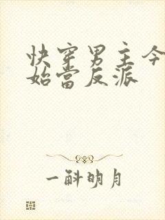 快穿男主今天开始当反派