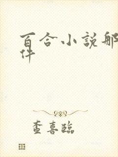 百合小说那个软件