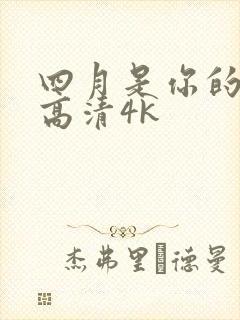 四月是你的谎言高清4k
