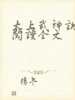 太上武神诀免费阅读全文