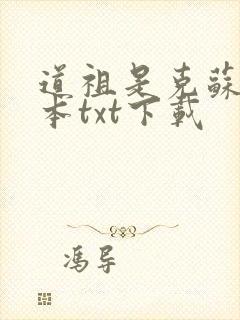 道祖是克苏鲁全本txt下载
