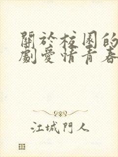 关于校园的电视剧爱情青春偶像剧