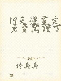 19天漫画完整免费阅读下拉式六漫画