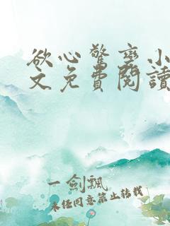 欲心惊变小说全文免费阅读笔趣阁