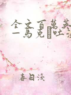 全文百万英镑——马克·吐温中短篇小说选