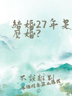 结婚27年是什么婚?