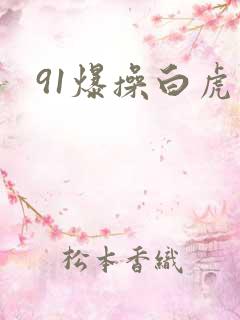 91爆操白虎