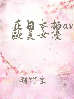 在日本拍av的欧美女优