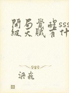 开局觉醒sss级天赋有什么软件可以听