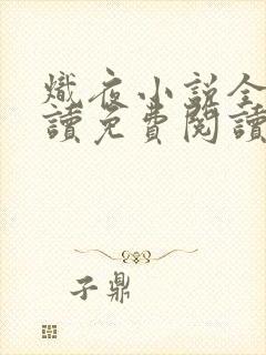 炽夜小说全文阅读免费阅读无弹窗