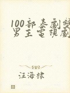 100部泰剧双男主电视剧