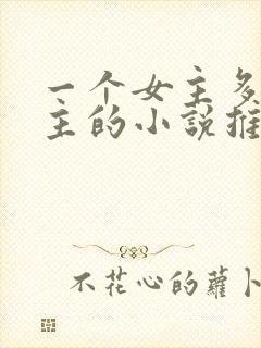 一个女主多个男主的小说推荐