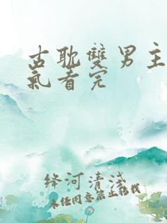 古耽双男主一口气看完