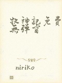 牧神记免费阅读无弹窗