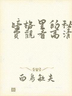 暗格里的秘密免费观看高清版