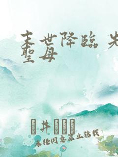 末世降临 先杀圣母