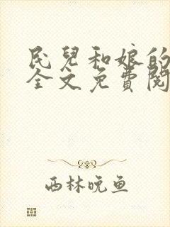 民儿和娘的故事全文免费阅读