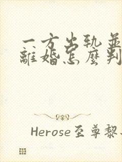 一方出轨并起诉离婚怎么判