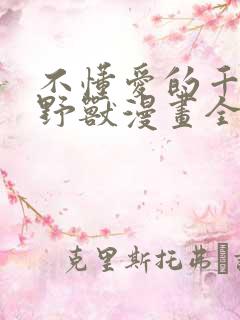 不懂爱的千金与野兽漫画全集免费阅读漫画