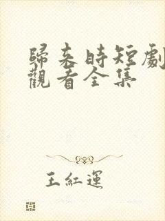 归来时短剧免费观看全集