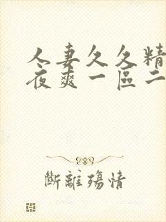 人妻久久精品夜夜爽一区二区