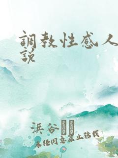调教性感人妻小说