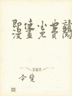 即使小也请爱我漫画免费阅读