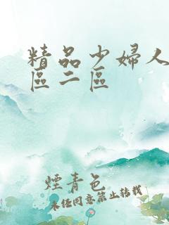 精品少妇人妻一区二区