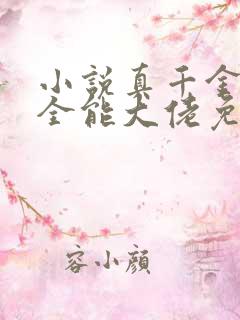 小说真千金她是全能大佬免费阅读原文