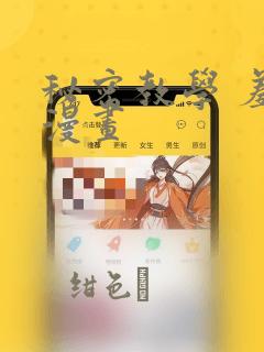 秘密教学 羞羞漫画