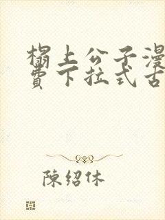 榻上公子漫画免费下拉式古风漫画