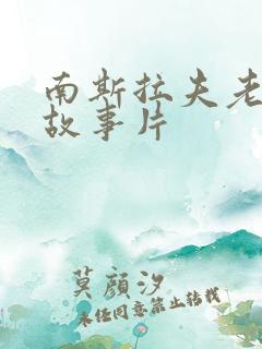 南斯拉夫老电影故事片