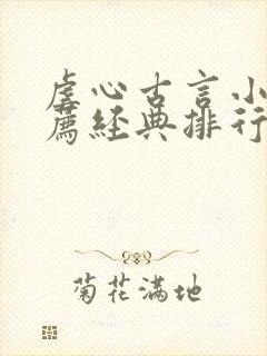 虐心古言小说推荐经典排行