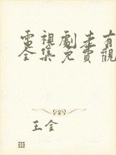 电视剧老有所依全集免费观看