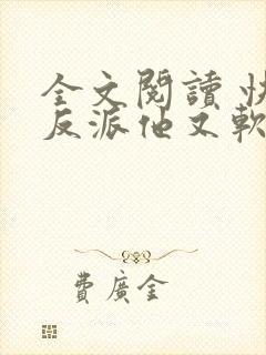 全文阅读 快穿反派他又软又甜