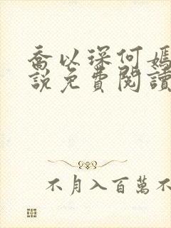 乔以琛何嫣然小说免费阅读最新章节