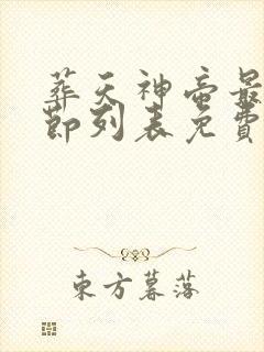 葬天神帝最新章节列表免费阅读