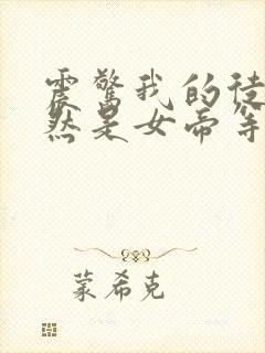 震惊我的徒弟居然是女帝等级划分