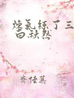 炼气练了三千年 白秋然