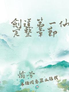 剑道第一仙最新完整章节