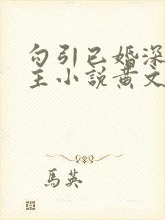 勾引已婚深情男主小说黄文