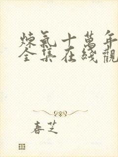 炼气十万年动漫全集在线观看完整版