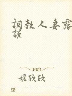调教人妻露出小说