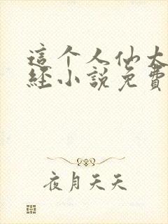 这个人仙太过正经小说免费