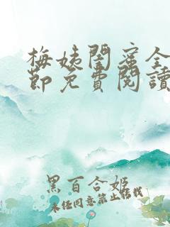 梅姨闺蜜全部章节免费阅读小说