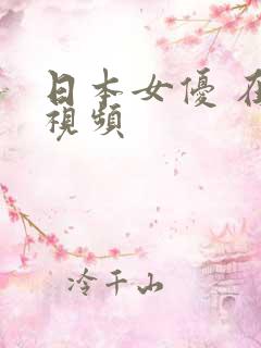 日本女优 在线视频