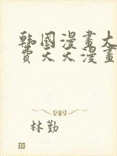 韩国漫画大全免费天天漫画