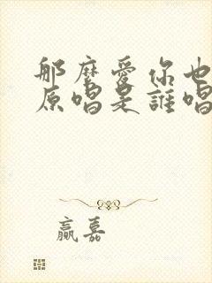 那么爱你也没用原唱是谁唱的