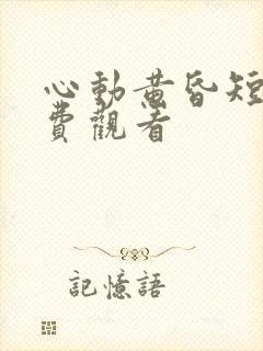 心动黄昏短剧免费观看