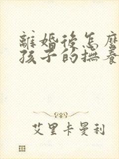 离婚后怎么争夺孩子的抚养权